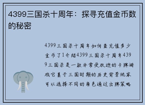 4399三国杀十周年：探寻充值金币数的秘密