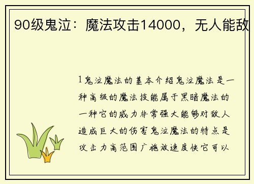 90级鬼泣：魔法攻击14000，无人能敌