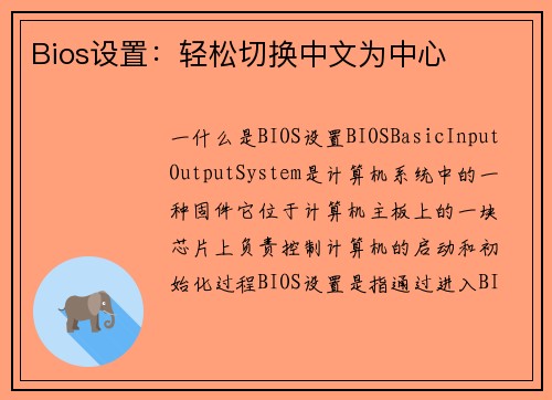 Bios设置：轻松切换中文为中心