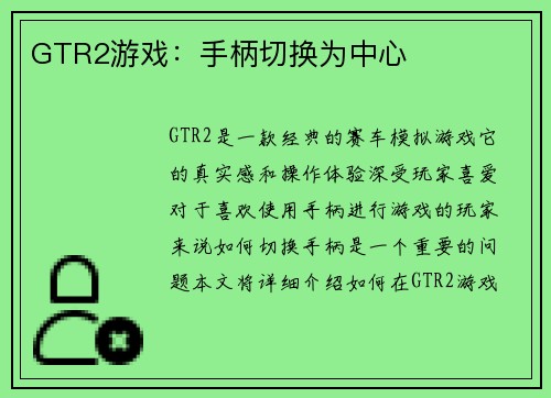 GTR2游戏：手柄切换为中心