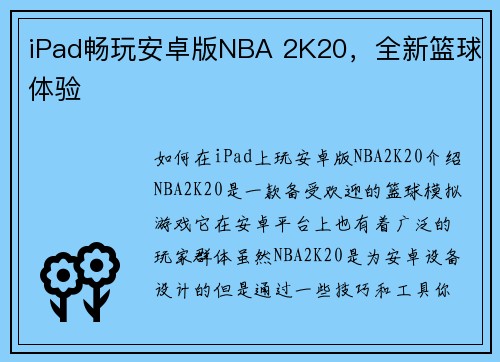 iPad畅玩安卓版NBA 2K20，全新篮球体验