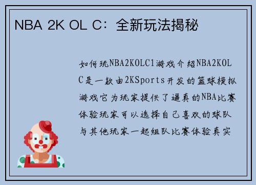 NBA 2K OL C：全新玩法揭秘
