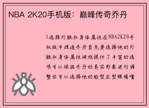 NBA 2K20手机版：巅峰传奇乔丹