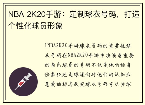 NBA 2K20手游：定制球衣号码，打造个性化球员形象