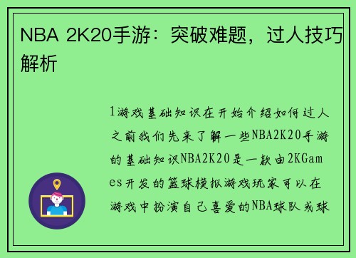 NBA 2K20手游：突破难题，过人技巧解析