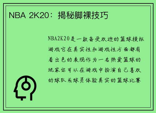 NBA 2K20：揭秘脚裸技巧