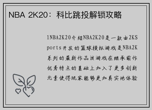 NBA 2K20：科比跳投解锁攻略