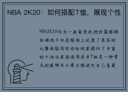 NBA 2K20：如何搭配T恤，展现个性