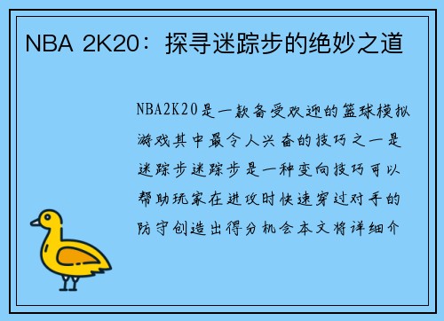 NBA 2K20：探寻迷踪步的绝妙之道
