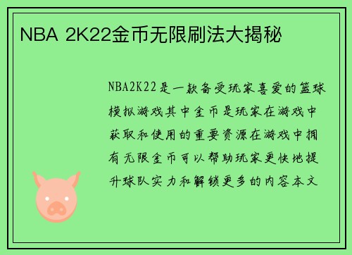 NBA 2K22金币无限刷法大揭秘