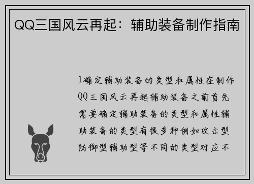 QQ三国风云再起：辅助装备制作指南