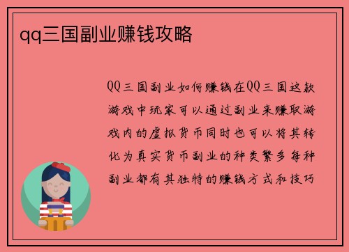 qq三国副业赚钱攻略