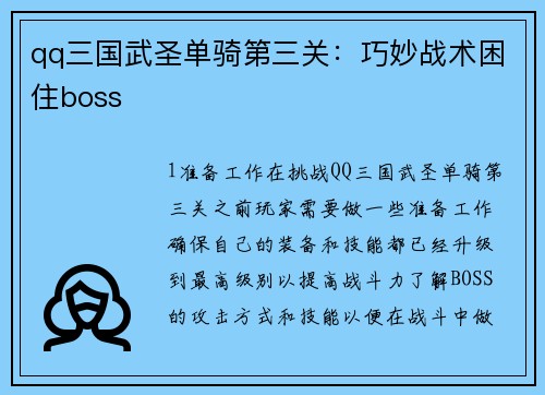 qq三国武圣单骑第三关：巧妙战术困住boss