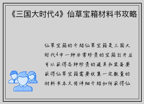 《三国大时代4》仙草宝箱材料书攻略