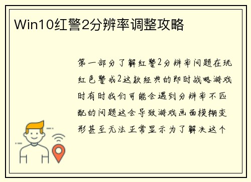 Win10红警2分辨率调整攻略