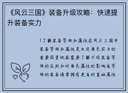 《风云三国》装备升级攻略：快速提升装备实力