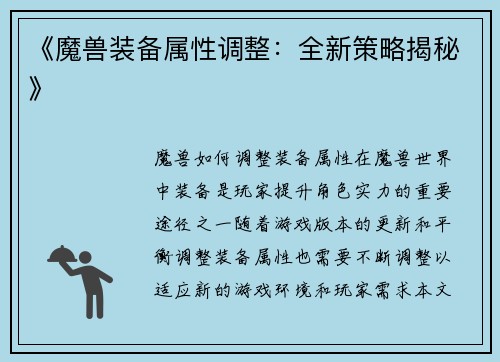 《魔兽装备属性调整：全新策略揭秘》