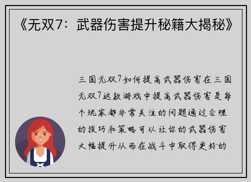 《无双7：武器伤害提升秘籍大揭秘》