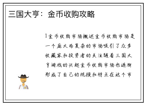 三国大亨：金币收购攻略