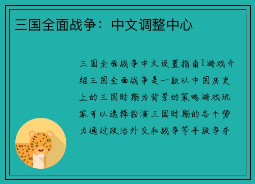 三国全面战争：中文调整中心