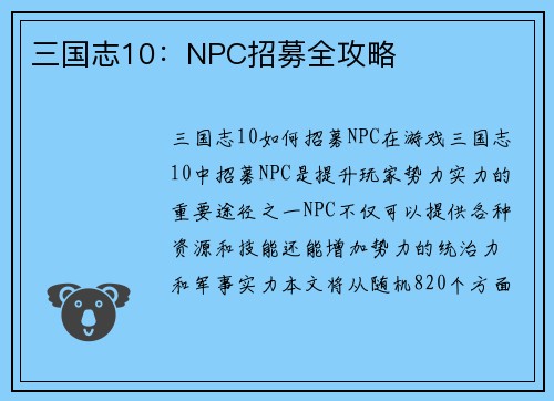三国志10：NPC招募全攻略