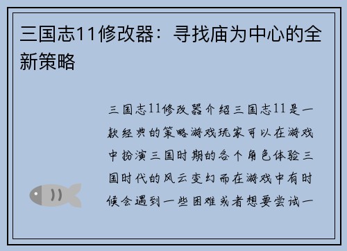 三国志11修改器：寻找庙为中心的全新策略