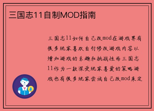 三国志11自制MOD指南