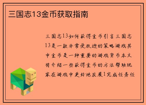 三国志13金币获取指南