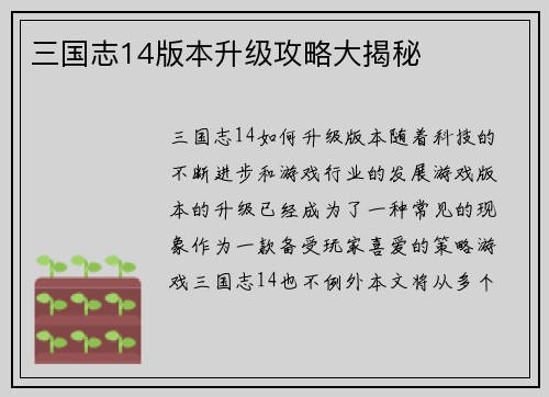 三国志14版本升级攻略大揭秘