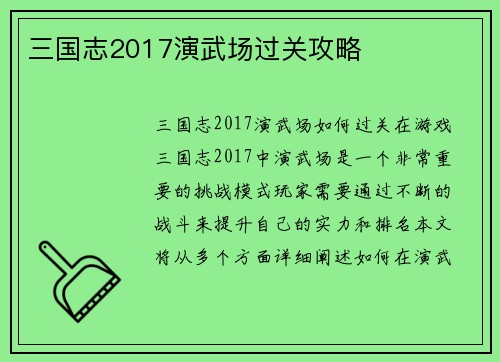 三国志2017演武场过关攻略