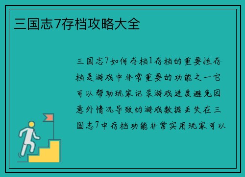 三国志7存档攻略大全