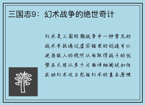 三国志9：幻术战争的绝世奇计