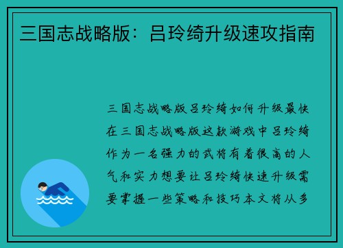 三国志战略版：吕玲绮升级速攻指南
