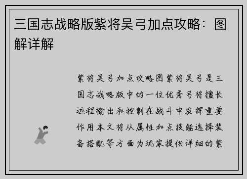 三国志战略版紫将吴弓加点攻略：图解详解