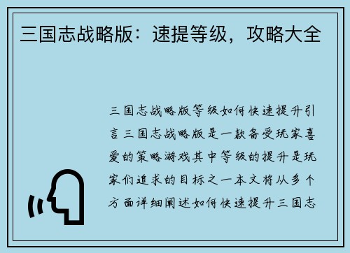 三国志战略版：速提等级，攻略大全