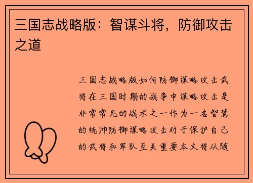 三国志战略版：智谋斗将，防御攻击之道