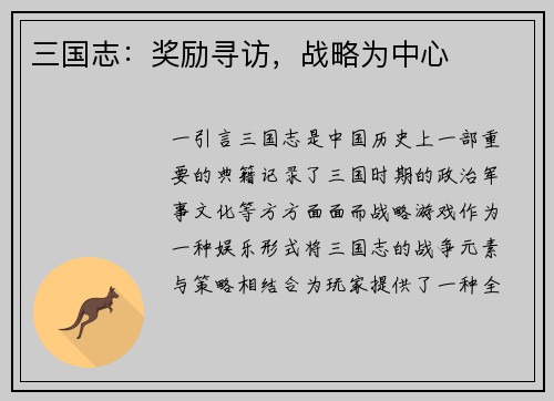 三国志：奖励寻访，战略为中心