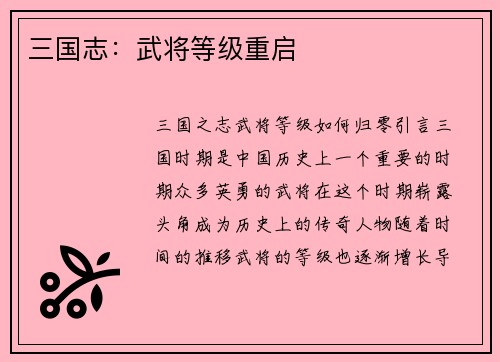 三国志：武将等级重启