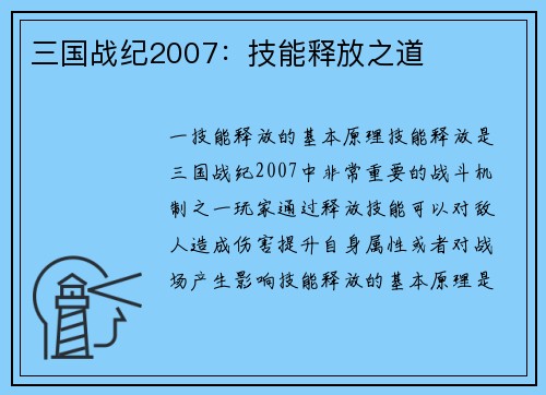 三国战纪2007：技能释放之道