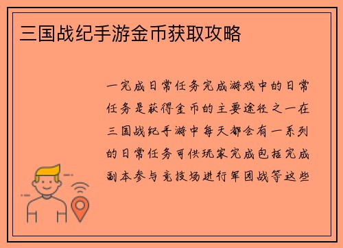 三国战纪手游金币获取攻略