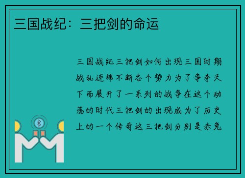 三国战纪：三把剑的命运