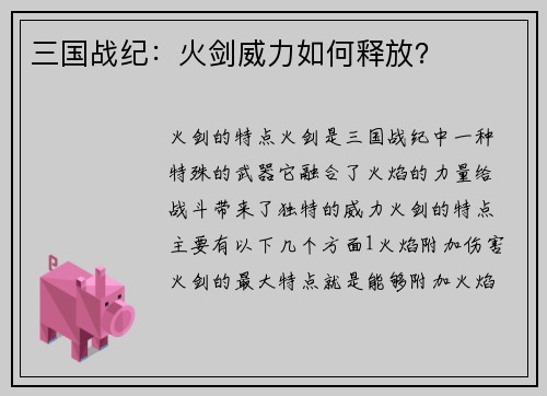 三国战纪：火剑威力如何释放？