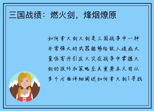 三国战绩：燃火剑，烽烟燎原