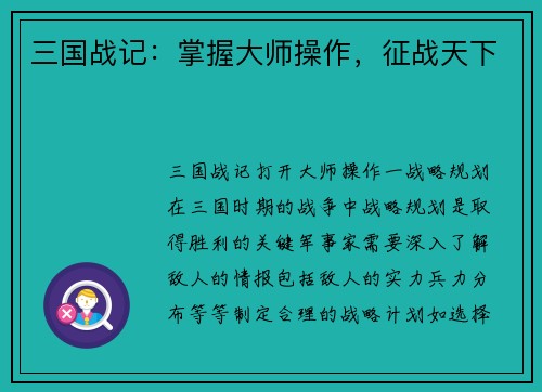 三国战记：掌握大师操作，征战天下