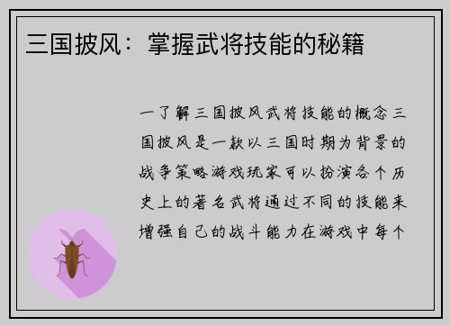 三国披风：掌握武将技能的秘籍