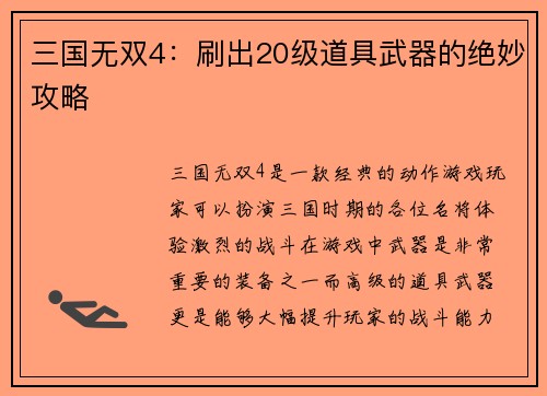 三国无双4：刷出20级道具武器的绝妙攻略