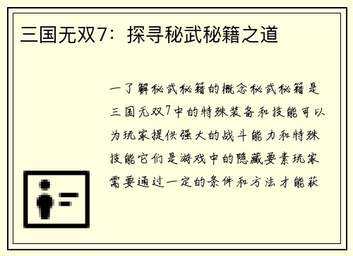三国无双7：探寻秘武秘籍之道