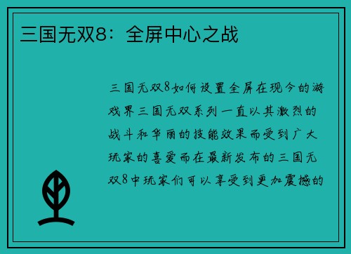 三国无双8：全屏中心之战