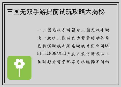 三国无双手游提前试玩攻略大揭秘